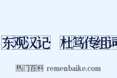 东观汉记·杜笃传组词是什么意思的图片
